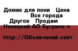 Домик для пони › Цена ­ 2 500 - Все города Другое » Продам   . Ненецкий АО,Бугрино п.